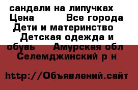 сандали на липучках  › Цена ­ 150 - Все города Дети и материнство » Детская одежда и обувь   . Амурская обл.,Селемджинский р-н